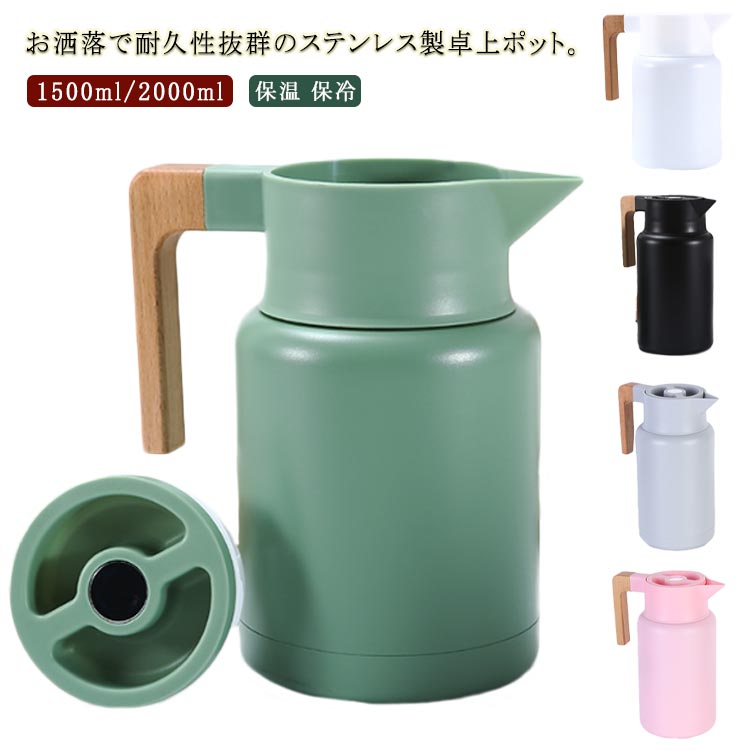 卓上ポット 魔法瓶 保温 保冷 ステンレス鋼ポット まほうびん 1.5L/2L 広口 無意味さ二重社会システム 水さし 氷 茶の葉 生あたたかい 珈琲 他所他所しい 北欧 保温ポット 保冷ポット 着飾る 喫茶店 家喫茶店 コーヒーポット 無意味さ断熱ポット ステンレス鋼製