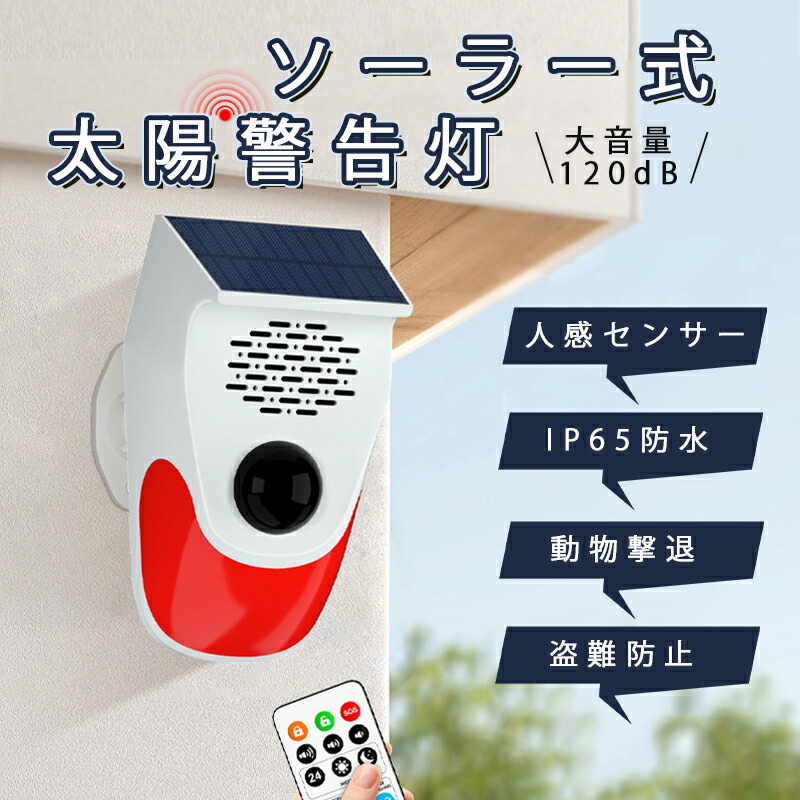 防犯アラーム ソーラー 太陽警告灯 警報ガーディアン 屋外 人感センサー ホームセキュリティアラーム LEDソーラーライト 警報機 動体検知 130dBブザー音 IP65防水 充電 3段階音量調節 盗難防止 農家 工場 倉庫 果樹園 茶園 壁掛け 駐車場 動物撃退リモコン付き 電気代不要