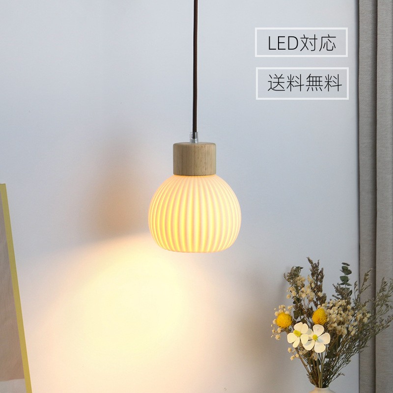【5年保証】ペンダントライト ダイニング  木 北欧 陶器  アンティーク ダイニング おしゃれ 1灯 led モダン E26 シンプル ナチュラル  照明 天井照明 玄関 リビングルーム 寝室 洗面所 居間用 キッチン ダクトレール用 ペンダント かわいい 小さめ