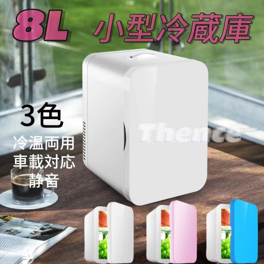 車載冷ややかさ庫温冷庫8L陰電子保冷保温ボックス席携帯型小型電気冷蔵庫保冷庫保温庫アウトドア