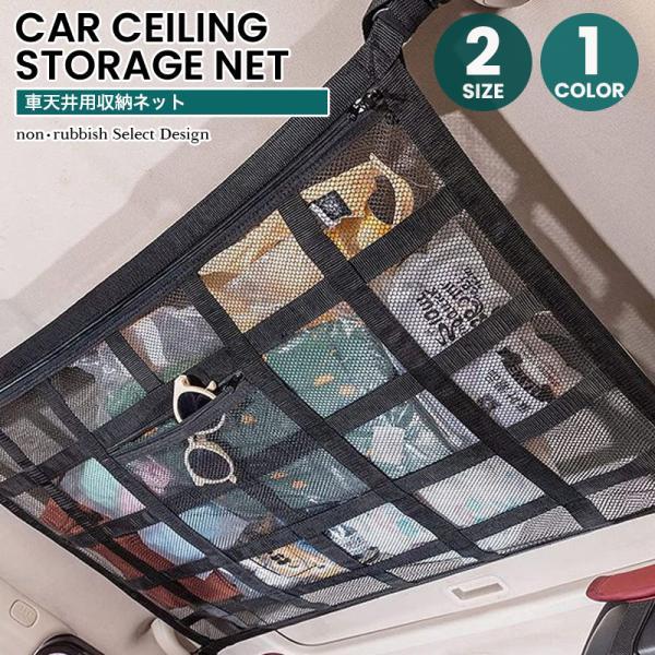 車 ネット 天井 荷物 収納ネット カーゴネット 車載 天井収納 ラゲッジネット ルーフネット メッシュ 旅行 車中泊 アウトドア キャンプ ドライブ「takumu」