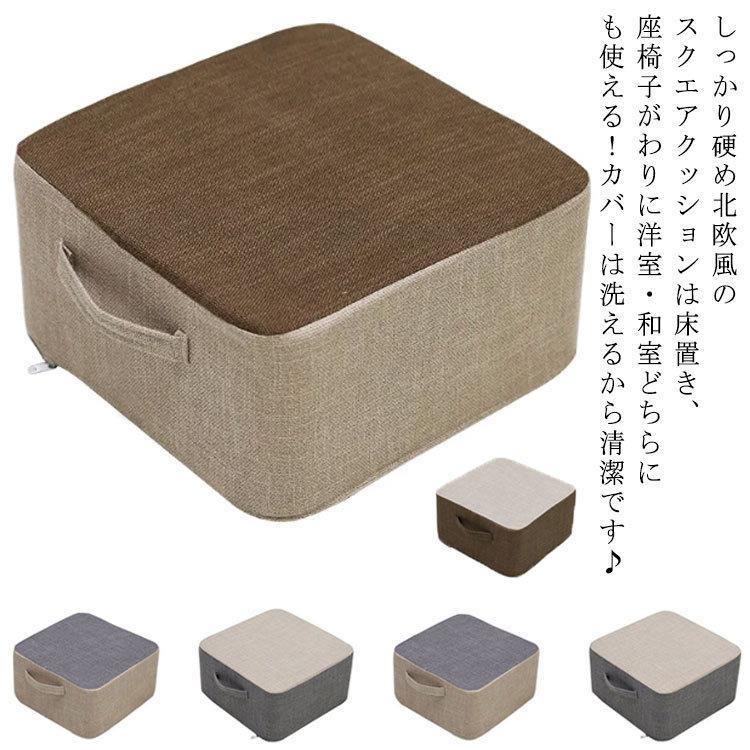 綿麻フロアクッション 高反発 クッション 硬い 硬め 座布団 足置き 足置き台 持ち手付き スクエアクッション 高さ 21cm スツールクッション 座