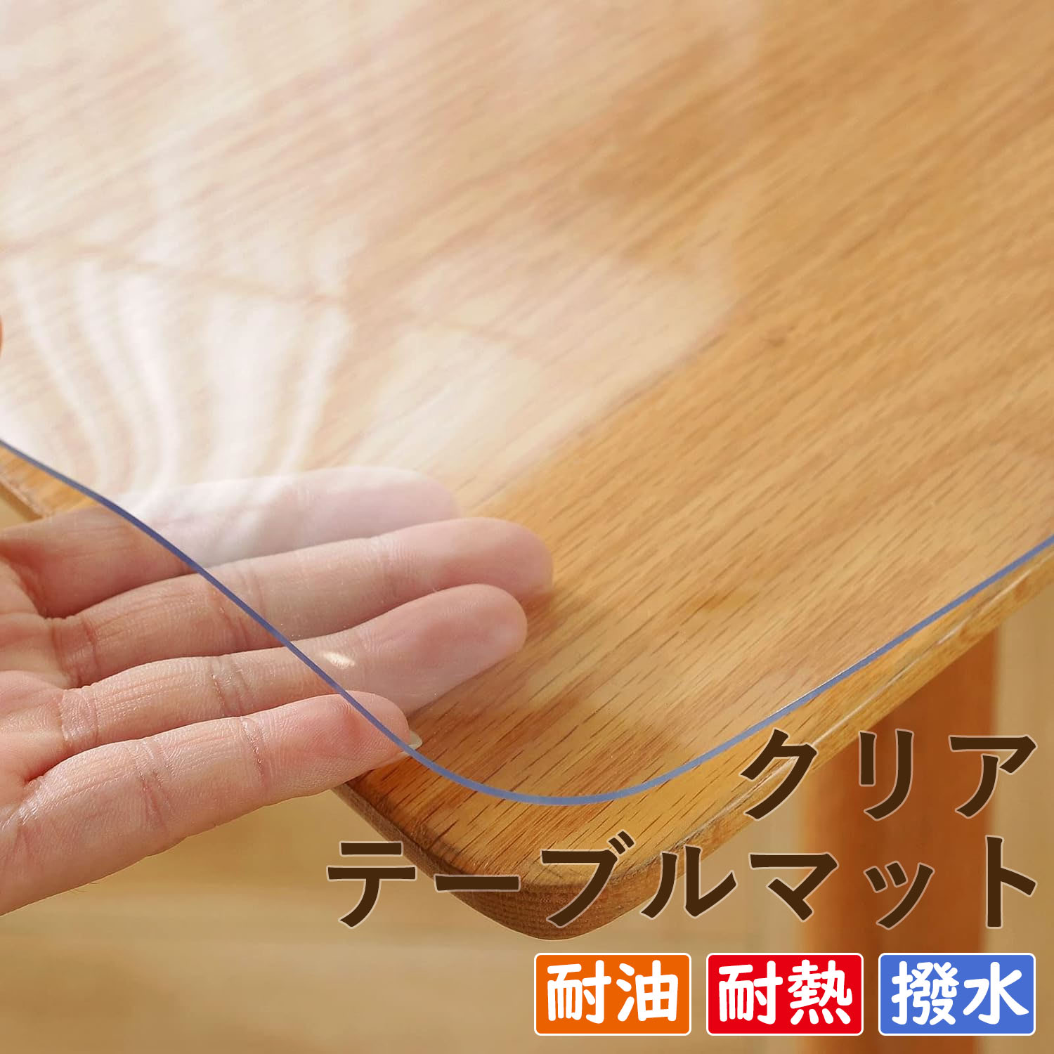 テーブルクロス 澄み切った  厚さ0.7粍/1.0粍/1.5粍/2.0粍 PVC 時刻表つや消し 読みやすい ビニール 無臭 PVC製 学習机つや消し 時刻表覆いかぶせる 縮みなし 雨合羽 汚れた状態押しとどめる 撥水製作 矩形 耐熱 雨合羽 拭ける 防塵 勝手もと 机 ちゃぶ台 多役立つこと 耐久 新生きて行く