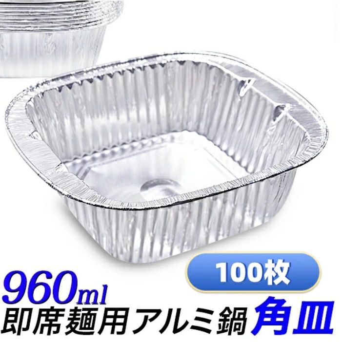 軽銀入れもの 100枚仕掛ける 角型 即席ラーメンサイズテイクアウト 軽銀鍋 使い捨て軽銀鍋 おでん入れもの 使い捨て入れもの 難民キャンプ 丸焼きにも 軽銀皿 四辺形 角深型 使い捨て入れもの テイクアウト 屋台、BBQ、芋煮会、グランピング 持ち帰り キッチ