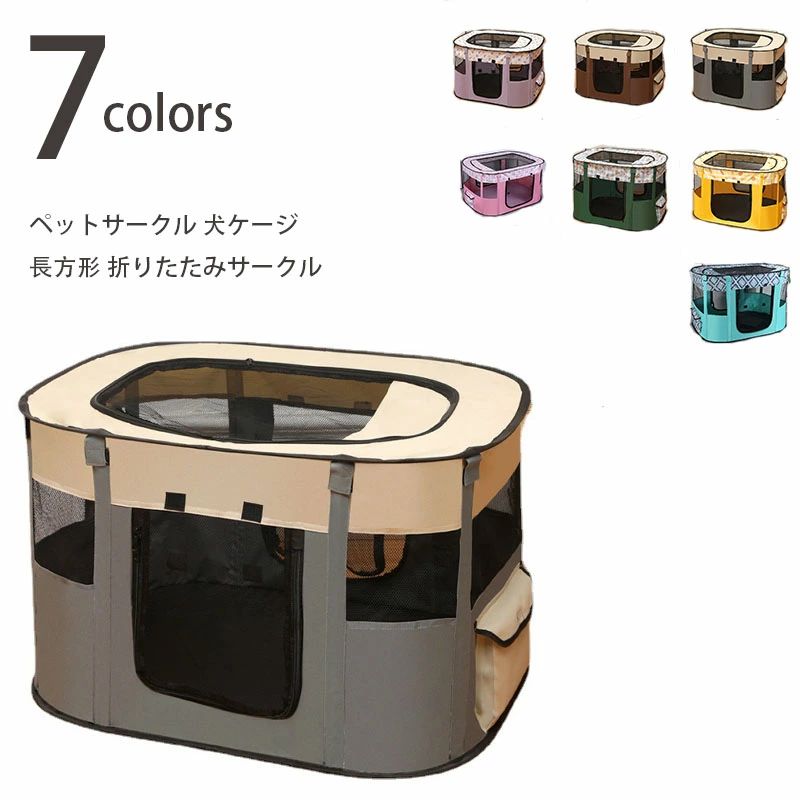 【送料無料 】ペットサークル 犬ケージ 長方形 折りたたみサークル ペットさーくる 室内 屋外 屋根付き 猫サークル ペットケージ メッシュサークル 猫 折り畳みケージ サークル ケージ 出産用 防災 軽量 使用便利 防水性 コンパクト アウトドア キャリーバッグ付き画像