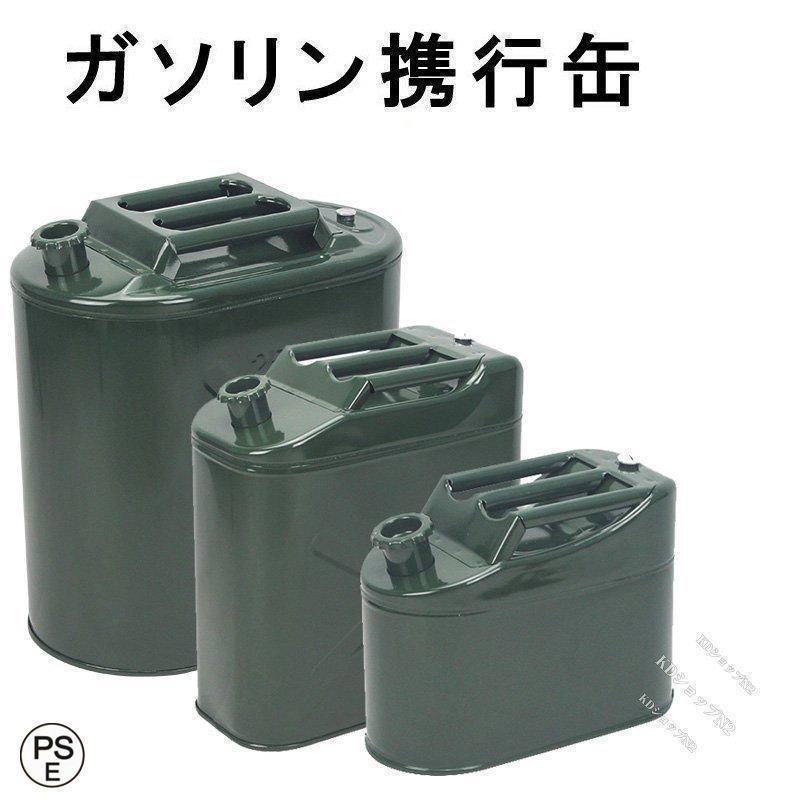 揮発油持ちはこび缶【5L 10L 15L 20L】焚き物貯蔵タンク 縦型 燃料供給ノズル缶内納める 軽油桶 ドラム缶 揮発油 揮発油持ちはこび缶 縦型 揮発油持ちはこび缶