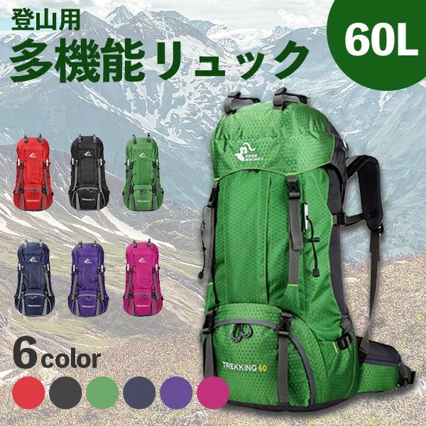 【楽天市場】多機能型バックパック 防水性能 60L リュック バックパック 多機能 登山 大容量 登山用バッグ 軽量 高通気性 リュックサック