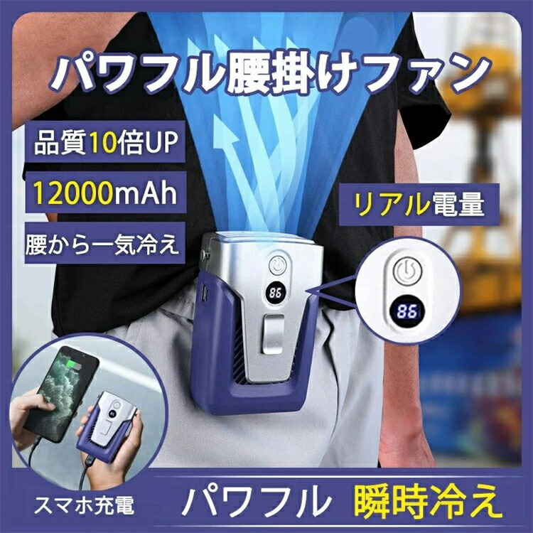 ルトファン 腰掛け 扇風機 ファン 腰ベルトファン 12000mAh 大容量 腰掛け 卓上 24時間動作 USB充電式 腰掛けファン 腰掛け扇風機 強力ン大風量 持ち運び 扇風機 携帯式 強力 静音 涼感 登山 徒歩 屋外 作業適用 両手解放