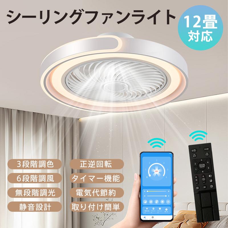 【1】シーリングファンライト LED シーリングファン 12畳 調光調色 明るい 静音 省エネ 天井扇風機 リモコン付き スマホ操作 逆回転機能 風量調節