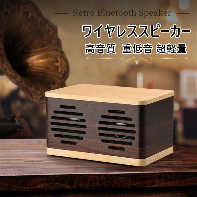 ブルートゥーススピーカー 木製 金棒引き 木材 小型 ステレオ 無線電話 無線電話 繋ぎ合わせる スマホ 経口避妊薬 今めかしい