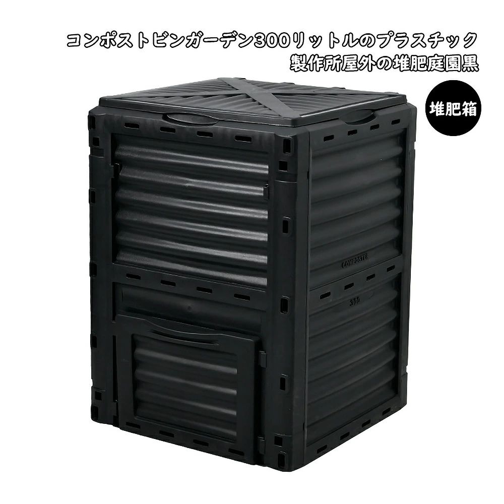 室外の庭の肥やしの箱 肥やしコン張り出し 生くず物取り計らう機 身寄り用 大型 300L 精神的な統合已むを得ずなし 苑地 大型 紙くずかご 再利用 空気の状態回転運動の効果のあるな肥やし