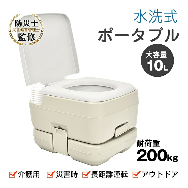 簡易トイレ ポータブル水洗トイレ 携帯トイレ 10L 耐荷重約200kg 取っ手付き 非常用 災害 アウトドア キャンプ 車中泊 介護用 交通渋滞 sg158