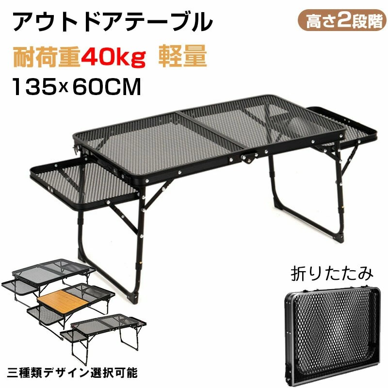 買い物マラソン：レジャーテーブル ウィングパネル付き 折りたたみ メッシュ キャンプ サイド 軽量 超コンパクト BBQ 登山 男前レジャーテーブル フィールドラック キャンピングラック マットブラック キャンプ収納 コンパクト アウトドアテーブル