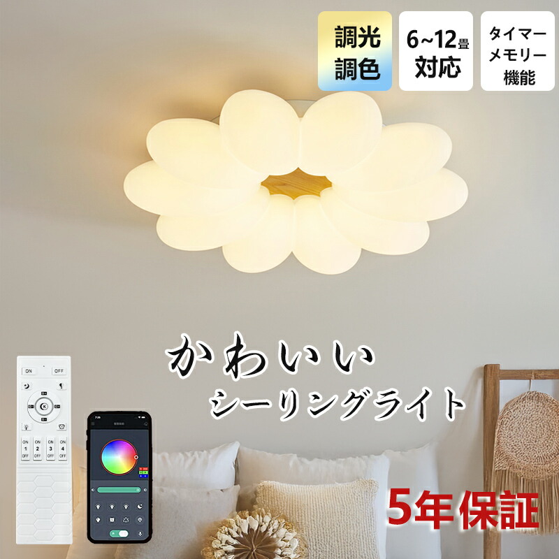 【レビュー特典】LED シーリングライト 北欧 調光調色 アクリル 花 おしゃれ リモコン付き  明るい 6畳 8畳 子供部屋 シンプル  可愛い 引掛け  電気 照明 照明器具 アクリル 天井照明 室内 リビング 居間 カフェ風 洋室 寝室 ダイニング 小型 節電 省エネ  花びら