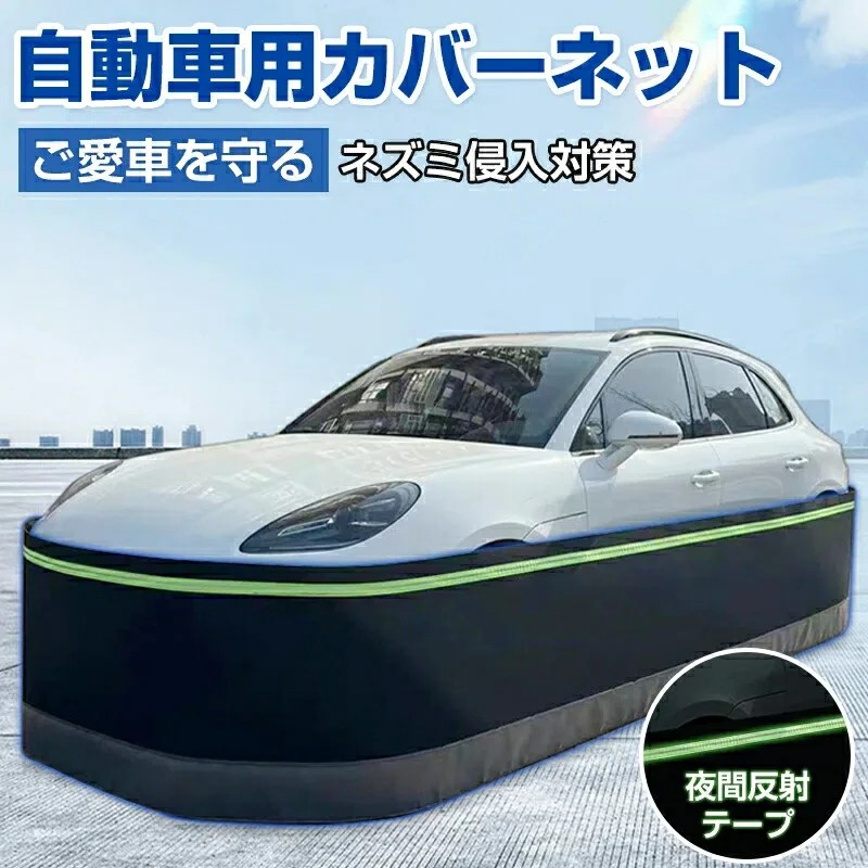 防鼠 自動車カバー スカートキット ネット フェンス 防護ネット 高密度繊維板 ネズミ除け 猫よけ 犬よけ ボディカバー 反射テープ ステンレス鋼 カーカバー 車カバー サンシェード カーボディーカバー 自動車カバー カー用品 接触防止 車保護 SUV スカートキット