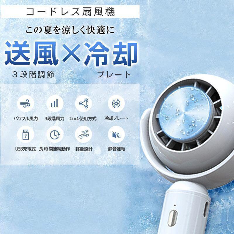冷却プレート 2024 3段階風量 冷却モード 携帯扇風機 手持ち コードレス扇風機 小型 おしゃれ 携帯扇風機｜Dusky Rose （ヘアケア・サプリ）
