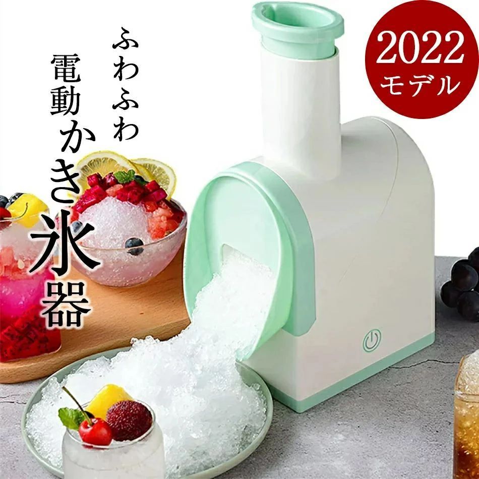 シャリシャリ食感 コードレス申し受ける式 引きはなす洗い濯ぎ可 薔薇氷 味付氷 水氷 電動かき氷器