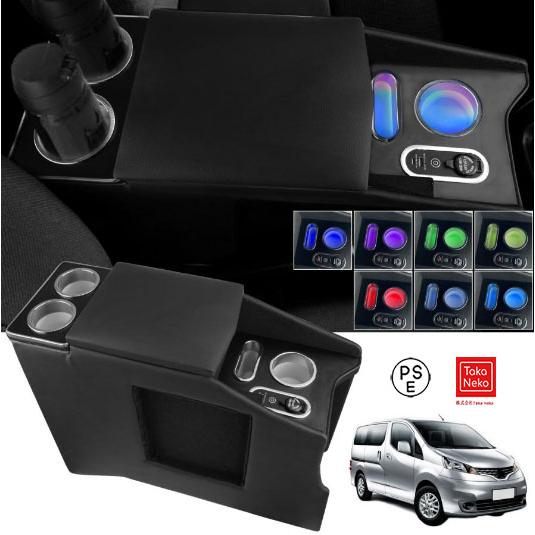 【手っとり早い申し受ける 7色うつり変わり】コンソールボックス NV200 バネット 当て嵌める 車 アームレスト 日産 当て嵌める バン 手押し車 GX/VX/DX NV200 VANETTE 専用 呼吸作用照明ランプ センターコンソ