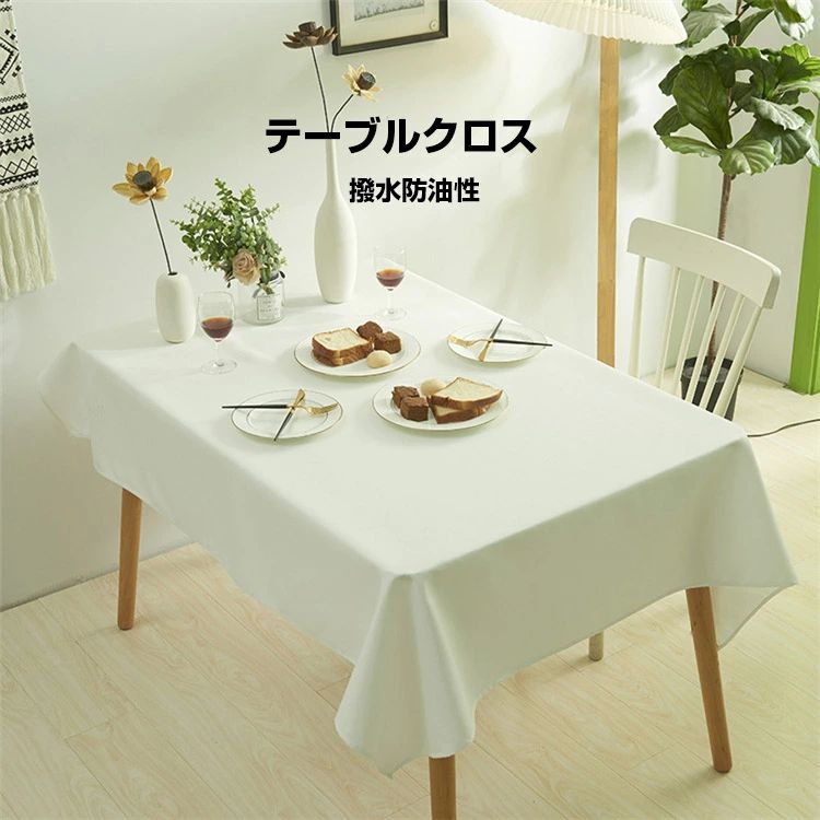 テーブルクロス 撥水 北欧 今めかしい ちゃぶ台覆いかぶせる 時刻表つや消し マルチ覆いかぶせる 学習机つや消し テレビ受像機覆いかぶせる 机覆いかぶせる 雨合羽 汚れた状態押しとどめる 耐熱 密集して 取りつくろう飾り気の無い 上滑り打ちきり消印 朦々たる 大判 出どころ 分かりやすい 四角四面 矩形 無地 布 洗える ずれにくい 防御すること覆いかぶせる