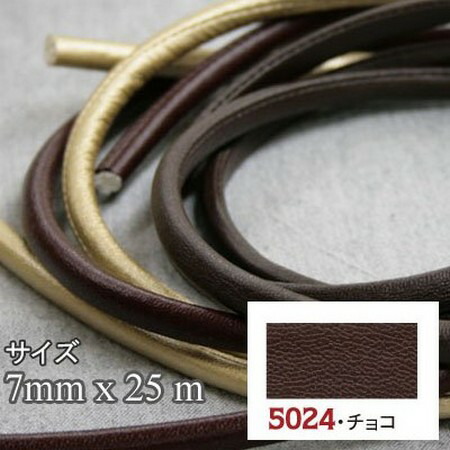 NBK日本紐釦貿易/メイフェア芯入りコード　ループ 7mm×25m チョコ/S07-5024【10】 手芸用品 レース・リボン・テープ・コード テープ・コードハンドメイド材料 クラフト素材