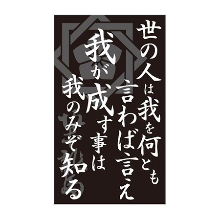 楽天市場 Littlegarden 坂本龍馬名言祝儀 11 世の人は我を Xsr011 01 取寄 10袋 雑貨 文房具 ノート 紙製品 花材通販はなどんやアソシエ