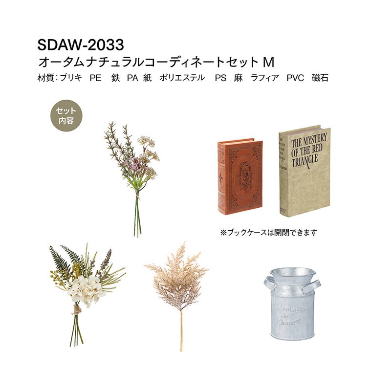 【造花】YDM/オータムナチュラルコーディネートセットＭ/SDAW-2033【01】 造花 アーティフィシャルフラワー 造花コーディネートセットフェイクフラワー フラワーアレンジ花材 おしゃれ ハンドメイド材料 クラフト素材 装飾 ディスプレイ