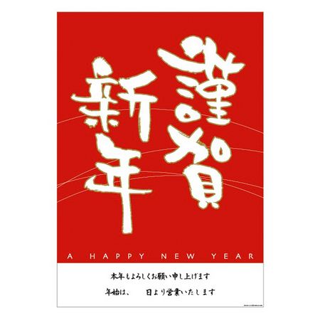 楽天市場】賀正ポスター 1枚伝統的な絵柄で新年のご挨拶をお知らせし