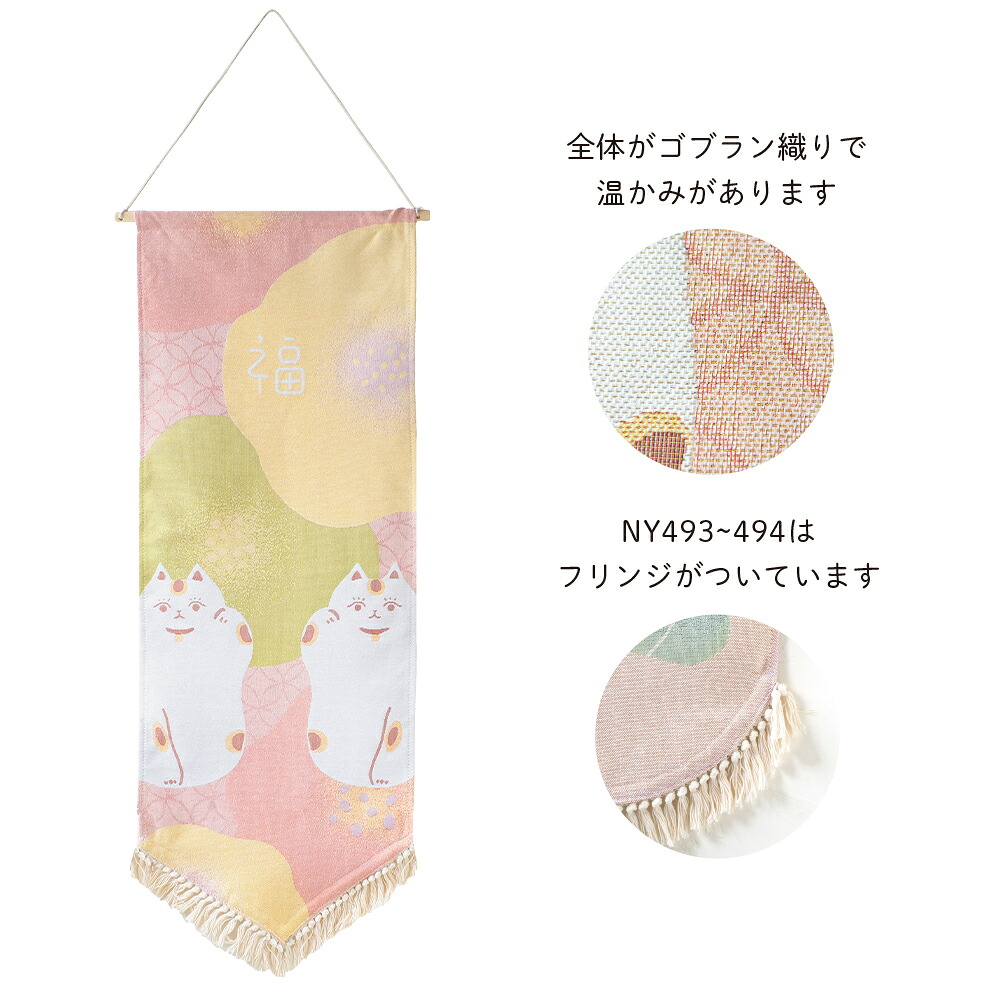 GREENHOUSE/ＮＹゴブラン織りタペストリー Ｌ 招き猫/NY493【01】[2枚] 店舗ディスプレイ・店内装飾 冬のディスプレイ お正月ディスプレイインテリア雑貨 飾り付け おしゃれ 春 冬 お正月 ミモザの日