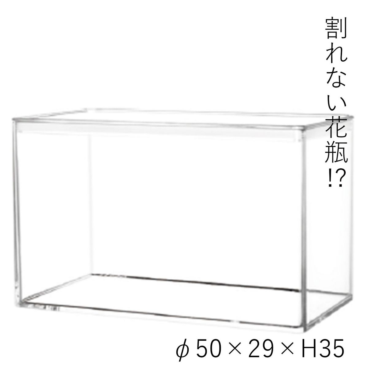 ホワイエ/ＰＶレクタングラー蓋付 50/2300218【07】 花器、リース 花器・花瓶 ポリカーボネート 割れない 軽量 透明 クリア ガラス風 フラワーベース 花瓶 安全 子供 ペット 屋外 業務用 店舗用 円筒 球体 四角 S M L おしゃれ シンプル