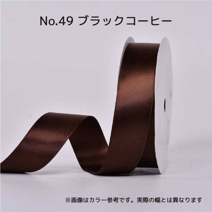 SHINKI/シングルサテンリボン（片面） 57mm NO.49 ブラックコーヒー【07】 リボン サテンリボン プレーンサテンリボンギフトラッピング プチギフト プレゼント 包装用品 おしゃれ かわいい クリスマス ハロウィン ブライダル 成人式｜花材通販はなどんやアソシエ