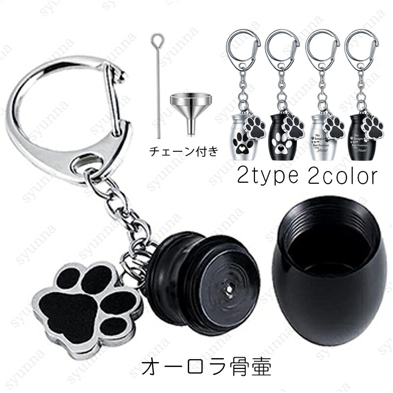 【楽天市場】gh87# ミニ骨壺 当日発送 2type 2color 遺骨キーホルダー 遺骨入れ 遺骨ストラップ メモリアルキーホルダー 遺灰 ...