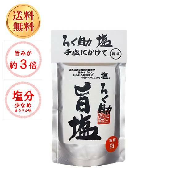 在庫有り お買い得 【新品】ろく助 白塩 150g 3袋セット - 通販