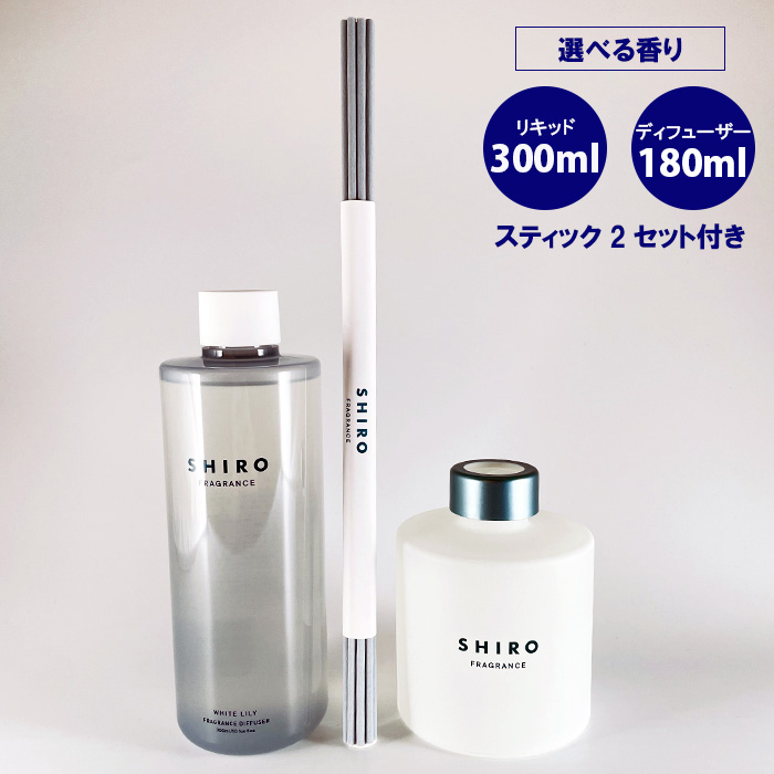 shiro シロ フレグランスディフューザー (180ml) + リキッド