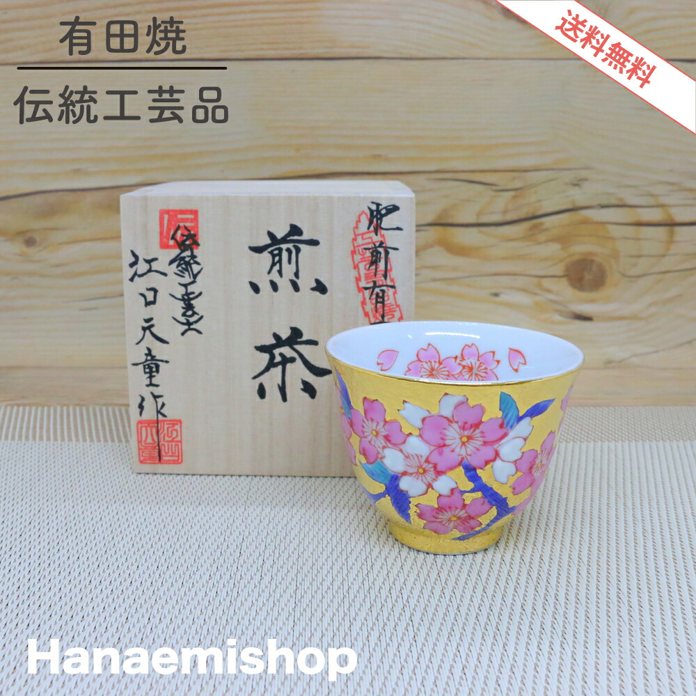 【貨物輸送無料】湯呑（煎茶） 金龍窯 有田焼 古伊万里 言い慣わし作物士 江口天童作 金彩桜絵煎茶 湯呑 ぐい呑｜和食器 瀬戸もの 三階菱 有田瀬戸もの市