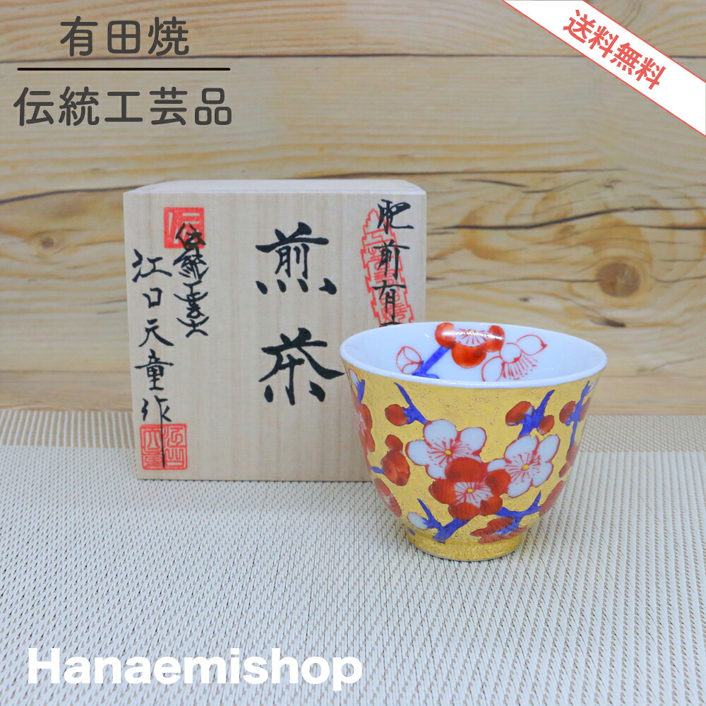 【貨物輸送無料】湯呑（煎茶） 金龍窯 有田焼 古伊万里 言い慣わし作物士 江口天童作 金彩梅絵煎茶 湯呑 ぐい呑｜和食器 瀬戸もの 三階菱 有田瀬戸もの市