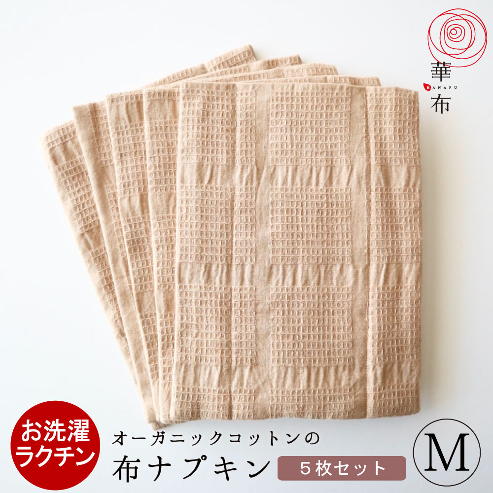 華布 布ナプキン セット オーガニックコットン【Ｍサイズまとめ買いセット】Ｍサイズ ５枚 日本製 フェムケア サステナブル 洗える お洗濯簡単 温活 妊活 プレーン 三つ折り ハンカチ シンプル サリーフォックス｜布ナプキン 華布～hanafu～