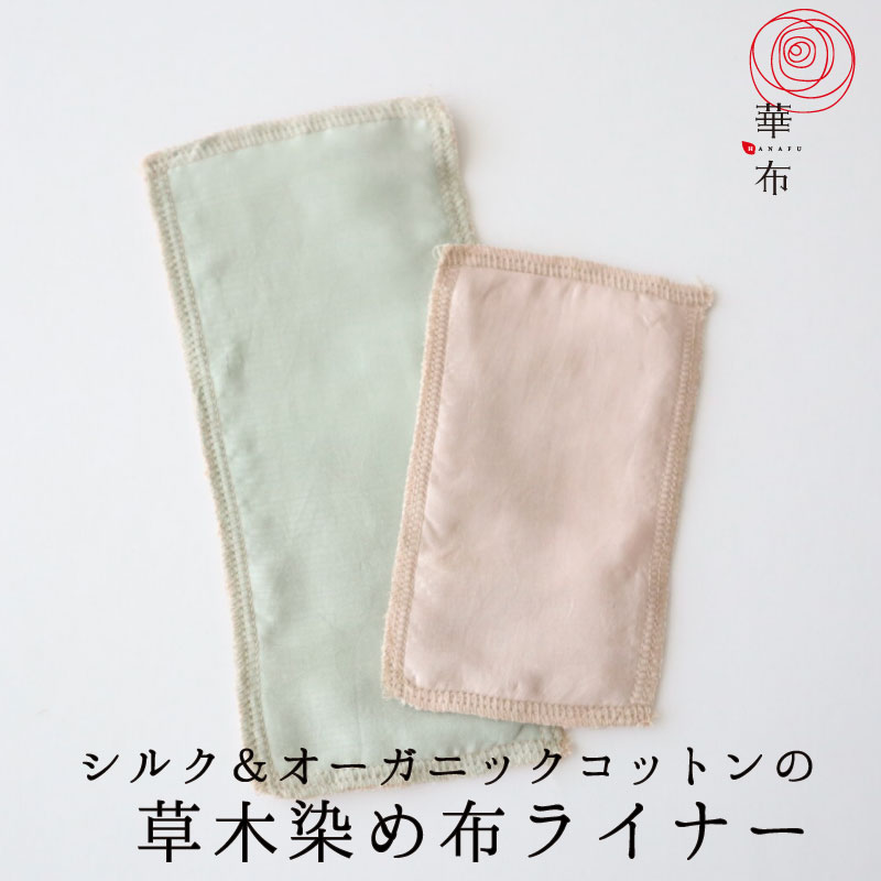 【3980円以上で20％OFFクーポンあり】華布の「草木染め」オーガニックコットンのハギレで作った布ナプキンライナー2枚入り／シルク／茜・ヨモギ  布ライナー 日本製 布ナプキン 華布〜hanafu〜