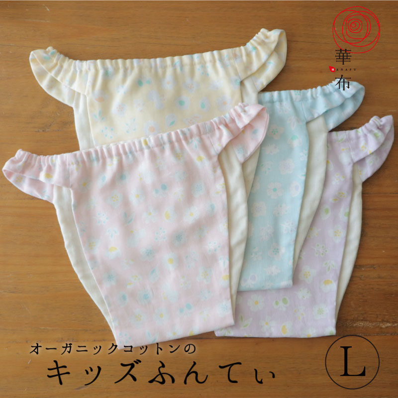 キッズふんてぃ　キッズふんどし　華布　Ｌサイズ　ふんどしショーツ　ふんてぃ　ガーゼ　オーガニック　140cm　キッズ　オーガニックコットン　fuwari　150cm　子ども　アトピー　ふんどしパンツ　ショーツ　男女兼用