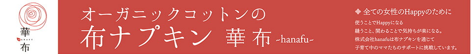 布ナプキン 華布〜hanafu〜:オーガニックコットンの布ナプキン専門店