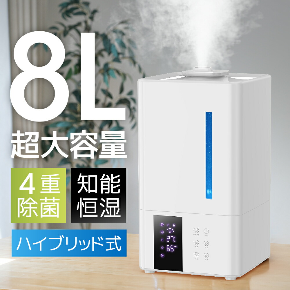 加湿器 ハイブリッド式 大容量 8L 卓上 除菌 UVライト除菌 上から給水 超音波加湿器 自動湿度調節 スチーム 抗菌 省エネ 静音 7色ライト 100℃加熱 ぬめり防止 熱でかび予防タイマー付き リモコン付き PSE認証取得 送料無料｜雑貨の宝石箱
