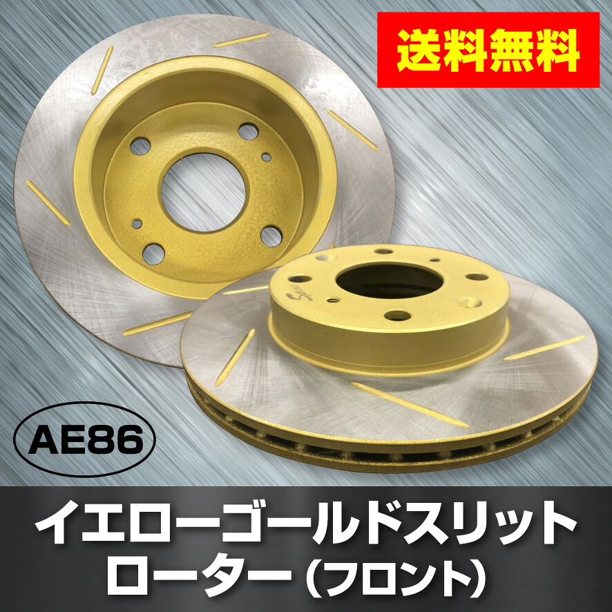 トヨタ・カローラレビン　AE86　フロント　ゴールドスリットローター 新型　フロント用2枚セット送料無料 14,700円