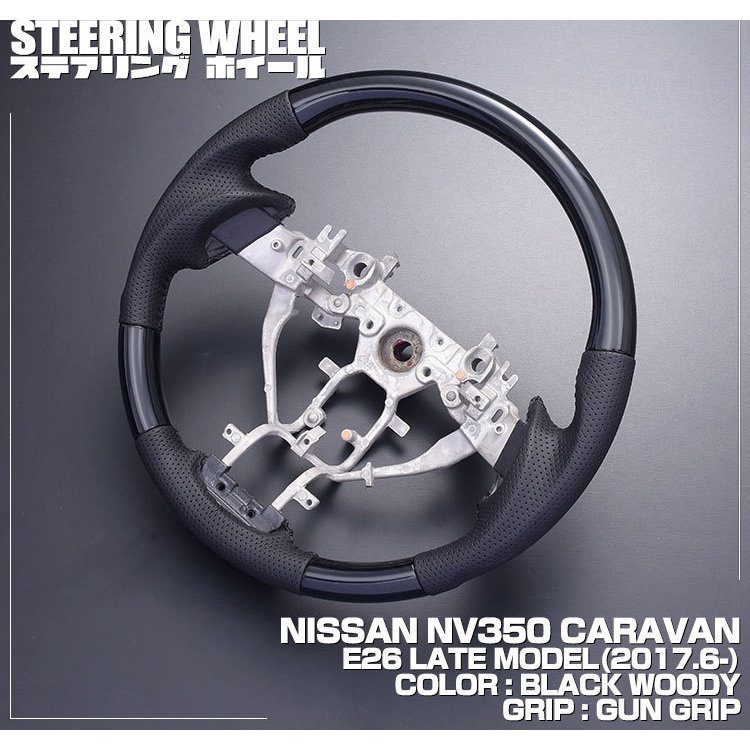 ステアリング E26 NV350 キャラバン 後期 ガングリップ 黒木目　SN012A