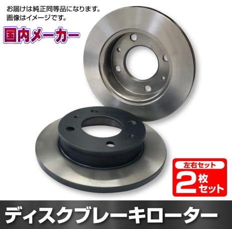 トヨタ エスティマ MCR30 ブレーキ ローター フロント 前輪用 ディスク