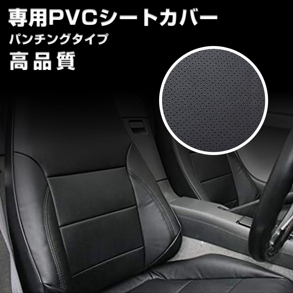 ふそう スーパーグレート H8/6~H19/3 シートカバー パンチング ブラック 艶無し PVCレザー 運転席 助手席 左右 JP-YT005LR