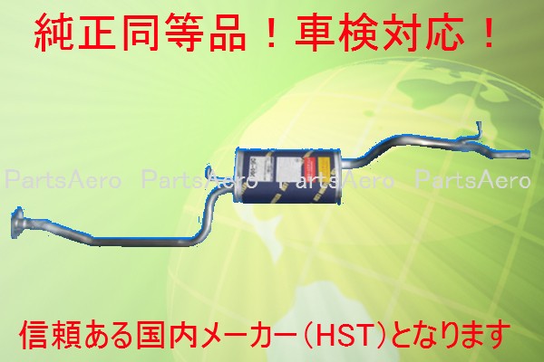 HST 純正同等 マフラー ミニカ トッポBJ H42A V 47A V純正同等/車検対応 065-90|HANAFUSAはなふさ