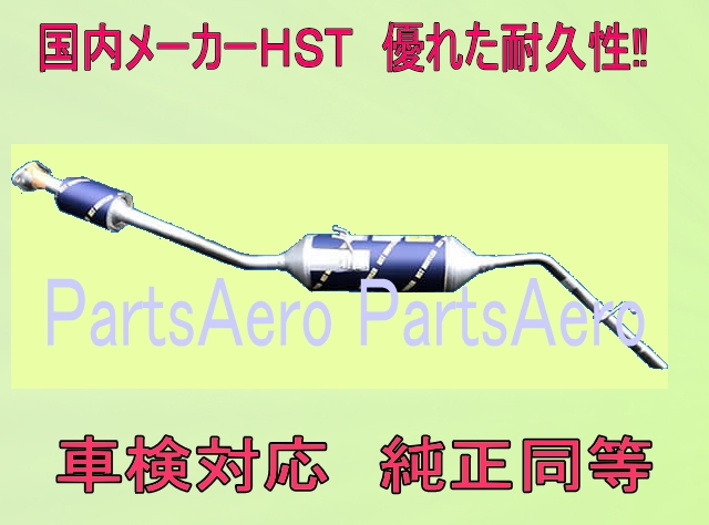 ハイゼットカーゴS321V 2WD 車検対応 触媒付マフラー  純正同等 ＨＳＴ 055-211C 売店