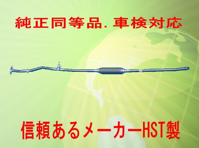 新品 純正同等/車検対応 エキゾーストパイプ セルボ HG21S HST品番：096-804EXP｜HANAFUSAはなふさ