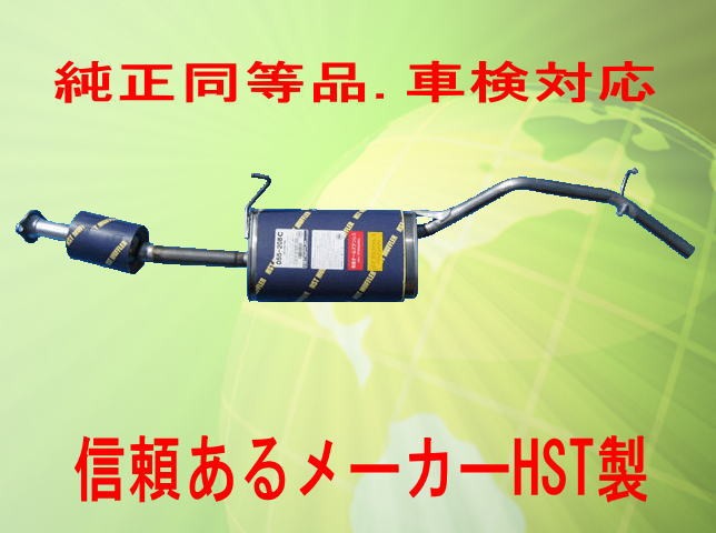 純正同等/車検対応マフラーハイゼット S200C S210C S200P S210P HST品番：055-208C｜HANAFUSAはなふさ