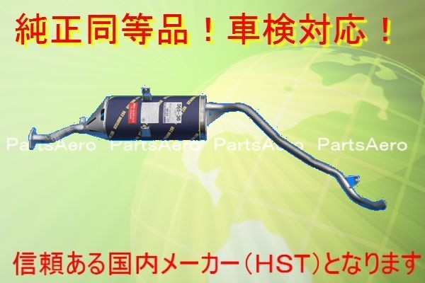 純正タイプマフラー■ミニキャブトラック H2年～■純正同等/車検対応065-36