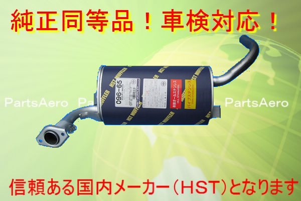 新品マフラー■スクラムNA DL51V DM51V■純正同等/車検対応 096-65|HANAFUSAはなふさ